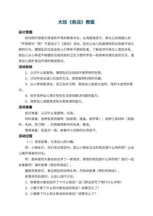 幼儿园大班教案《商店》 包含反思预览