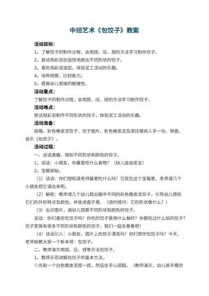 幼儿园中班艺术教案《包饺子》 包含反思预览
