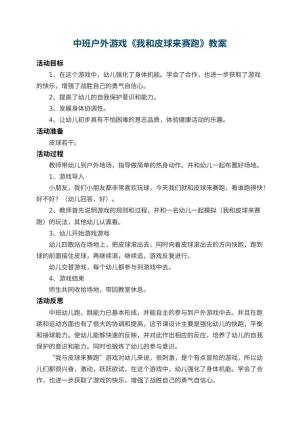 幼儿园中班户外游戏教案《我和皮球来赛跑》 包含反思预览