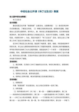 幼儿园中班社会公开课教案《布丁过生日》 包含反思预览