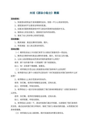 幼儿园大班教案《游泳小贴士》预览