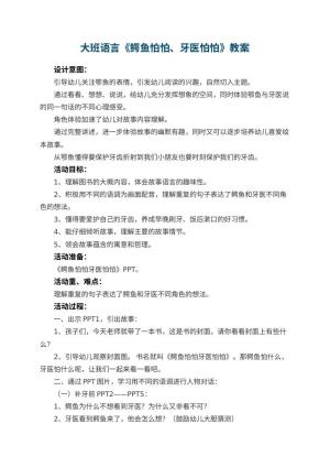 幼儿园大班语言教案《鳄鱼怕怕、牙医怕怕》 包含反思预览