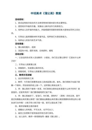 幼儿园中班美术教案《蒲公英》 包含反思