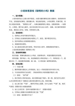 幼儿园小班体育游戏教案《聪明的小鸡》 包含反思