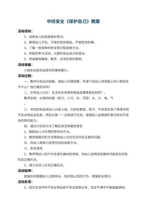 幼儿园中班安全教案《保护自己》 包含反思预览