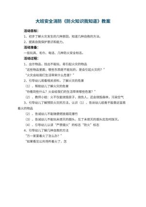 幼儿园大班安全消防教案《防火知识我知道》 包含反思预览