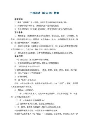 幼儿园小班活动教案《庆元旦》预览