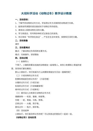 幼儿园大班科学活动《动物过冬》教学设计 包含反思预览