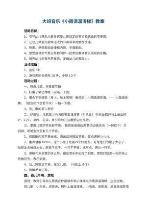 幼儿园大班音乐教案《小雨滴溜滑梯》 包含反思预览