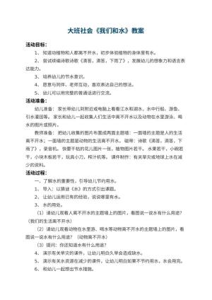 幼儿园大班社会教案《我们和水》 包含反思