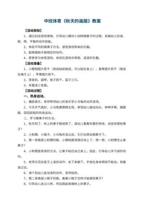 幼儿园中班体育教案《秋天的画报》 包含反思
