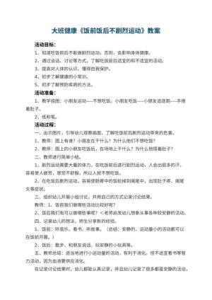 幼儿园大班健康教案《饭前饭后不剧烈运动》 包含反思预览