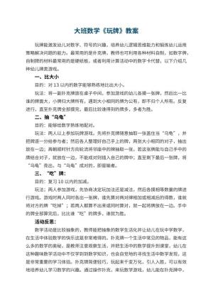 幼儿园大班数学优秀教案《玩牌》 包含反思预览