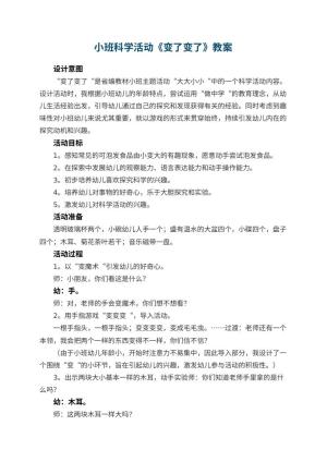 幼儿园小班科学活动教案《变了变了》 包含反思预览