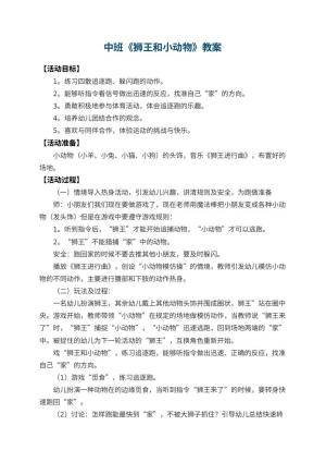 幼儿园中班教案《狮王和小动物》 包含反思