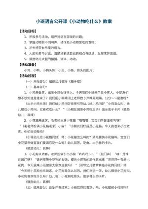 幼儿园小班语言公开课教案《小动物吃什么》 包含反思