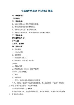 幼儿园小班音乐优质课教案《小麻雀》 包含反思预览