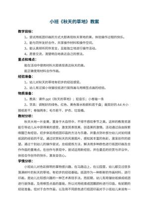 幼儿园小班教案《秋天的草地》