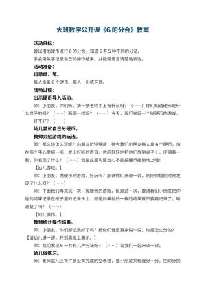 幼儿园大班数学公开课教案《6的分合》 包含反思