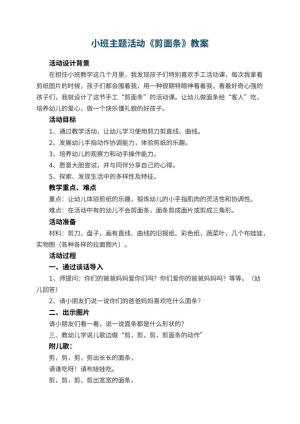 幼儿园小班主题活动教案《剪面条》 包含反思预览