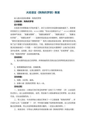 幼儿园大班语言教案《狗狗的梦想》 包含反思
