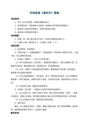 幼儿园中班体育教案《果农忙》 包含反思预览