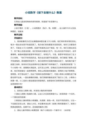 幼儿园小班数学教案《接下去铺什么》 包含反思