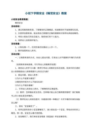 幼儿园小班下学期安全教案《睡觉安全》 包含反思预览