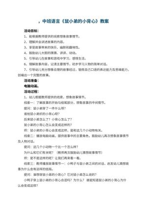 优秀教案，幼儿园中班语言《鼠小弟的小背心》 包含反思预览