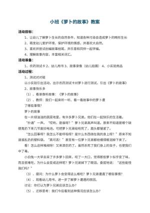 幼儿园小班教案《萝卜的故事》