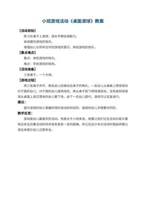 幼儿园小班游戏活动教案《桌面滚球》 包含反思