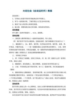 幼儿园大班社会优秀教案《会说话的手》 包含反思预览