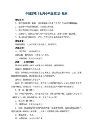 幼儿园中班游戏教案《七只小鸡做游戏》预览