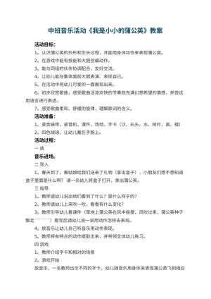 幼儿园中班音乐活动教案《我是小小的蒲公英》 包含反思