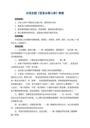 幼儿园大班主题优秀教案《宝宝从哪儿来》 包含反思