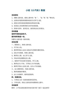 幼儿园小班教案《小汽车》预览