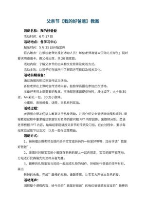 幼儿园父亲节教案《我的好爸爸》 包含反思
