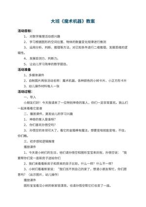幼儿园大班教案《魔术机器》 包含反思