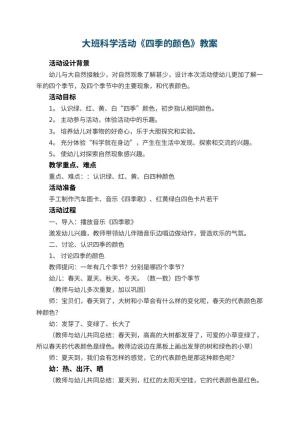 幼儿园大班科学活动教案《四季的颜色》 包含反思预览