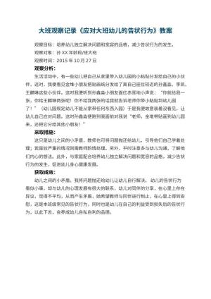 幼儿园大班观察记录《应对大班幼儿的告状行为》预览
