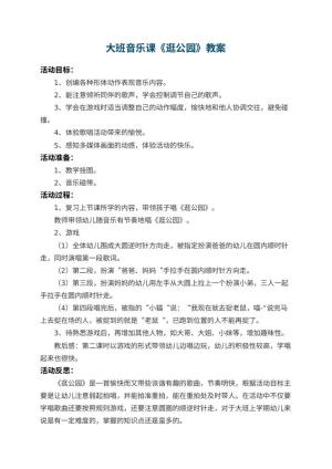 幼儿园大班音乐课教案《逛公园》 包含反思预览