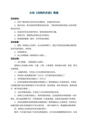 幼儿园大班教案《动物的天敌》