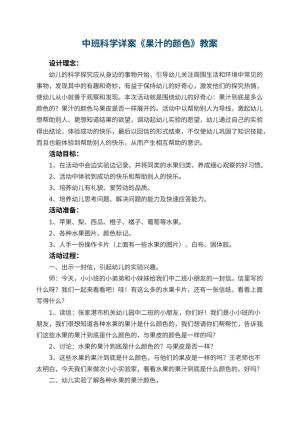 幼儿园中班科学详案教案《果汁的颜色》 包含反思预览
