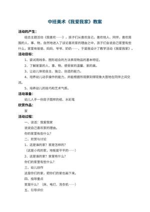 幼儿园中班美术教案《我爱我家》 包含反思预览