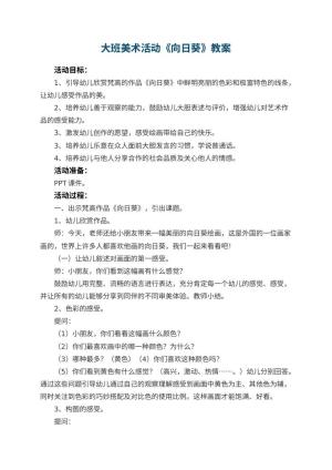 幼儿园大班美术活动教案《向日葵》 包含反思