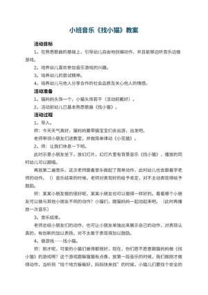 幼儿园小班音乐优秀教案《找小猫》 包含反思预览