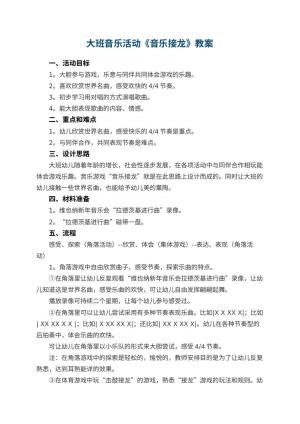 幼儿园大班音乐活动教案《音乐接龙》 包含反思