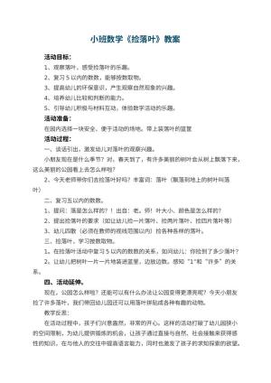 幼儿园小班数学教案《捡落叶》 包含反思预览