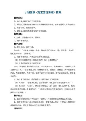 幼儿园小班健康优秀教案《兔宝宝玩滑梯》 包含反思