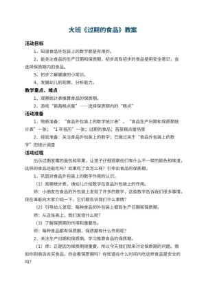 幼儿园大班教案《过期的食品》 包含反思
